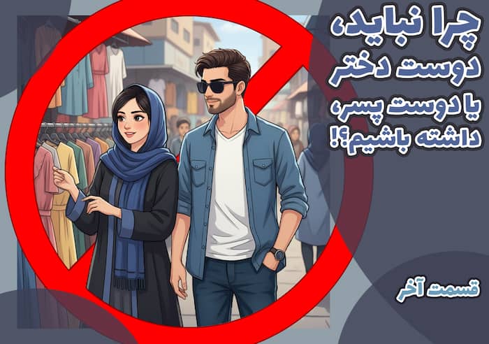 چرا نباید دوست دختر یا دوست پسر داشته باشم؟ (آخر)